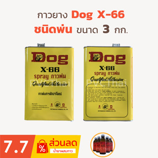 กาวยาง กาวพ่น กาวชนิดพ่น กาวยางพ่น ตรา Dog X-66 ขนาด 3 กก.