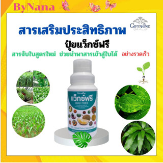 ปุ๋ยน้ำทางใบ สารจับใบ สวน ปุ๋ย กิฟฟารีน แว็กซ์ฟรี Wax Free สารเสริมประสิทธิภาพ แก้ปัญหาการฉีดพ่นช่วงหน้าฝน