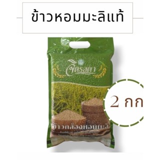 จิตรลดา ข้าวกล้องหอมมะลิแท้ 100%  2 กก.