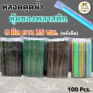 หลอดดูดน้ำห่อพลาสติก หลอดงอสีขาว 8 มิล ยาว 24 ซม.