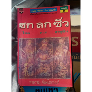 ฮก ลก ซิ่ว โชค ลาภ อายุยืน (พิมพ์ครั้งที่ 4) ผู้เขียน พรพรรณ จันทโรนานนท์