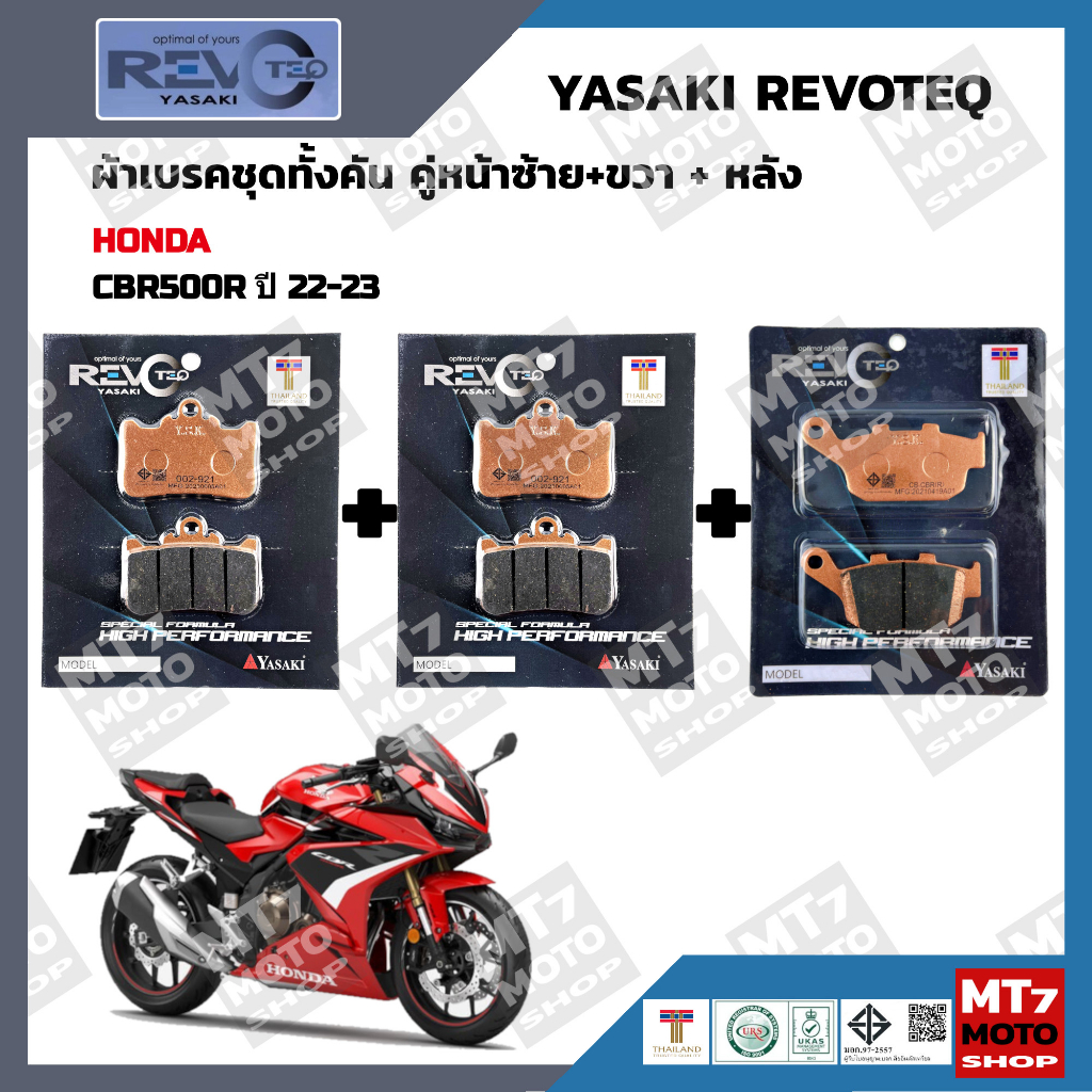 ผ้าเบรค HONDA CBR500R ปี2022-23 YASAKI REVOTEQ แท้