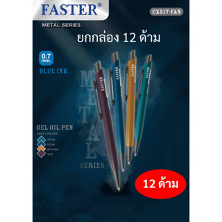 ยกกล่อง 12 ด้าม คละสีด้าม Faster CX517-FAN ปากกาลูกลื่น น้ำเงิน 0.7 mm เปลี่ยนไส้ได้ Gel Oil Pen ปากกาเจล ด้ามอลูมิเนียม