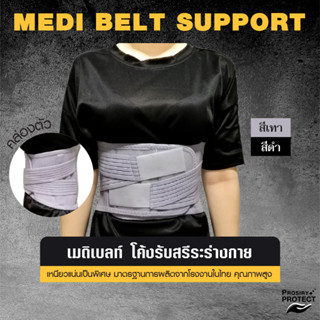 MB เข็มขัดพยุงหลัง เมดิเบลท์ บรรเทาปวดหลัง ปวดเอว MEDI BELT // BACK SUPPORT BELT