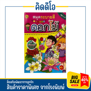 kidio สมุดระบายสี ดอกไม้ ฟรีสติ๊กเกอร์เสริมพัฒนาการ สินค้าราคาพิเศษ พร้อมส่ง