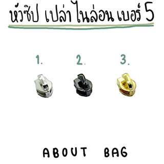 ( 1 ตัว ) หัวซิปไนล่อนเบอร์ 5 หัวเปล่า สีเงิน ทอง รมดำ ( มีขายราคาส่ง ) 👉🏻 ต้องการจำนวนมากรบกวนทักแชทแม่ค้า