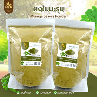 ผงใบมะรุม ใบมะรุมบดผง (Moringa Leaves Powder )บดละเอียด มีขนาด500g.และ1kg.