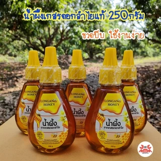 น้ำผึ้งแท้100% ขวดบีบ250g. ใช้งานง่าย 🐝🍯น้ำผึ้งเกสรดอกลำไยแท้ พร้อมส่ง🌼