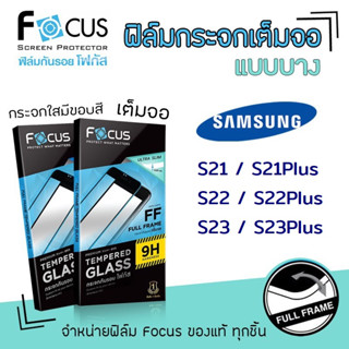 👑 Focus ฟิล์ม กระจก นิรภัย เต็มจอ ใส เเบบบาง (Slim) โฟกัส ซัมซุง Samsung - S21 / S21Plus / S22 / S22Plus / S23 / S23Plus