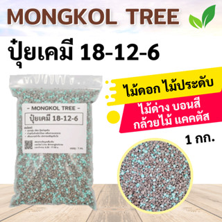 Mongkol Tree ปุ๋ยเคมี 18-12-6 บรรจุ 1 กก. ปุ๋ยบำรุงต้น บำรุงใบ สำหรับไม้ผล แตกพุ่ม เขียว แตกราก เร่งการเจริญเติบโต