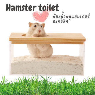 (ร้านค้าไทย) ห้องน้ำน้องแฮมเตอร์ กล่องไม้ กล่องอะคริลิค ห้องน้ำใส