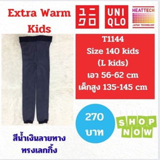 T1144 กางเกง uniqlo heattech extra warm kids มือ2