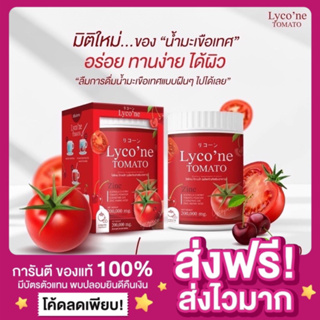 [ส่งฟรี พร้อมส่ง‼️]🍅มะเขือเทศไลโคเน่ Lycone Tomato น้ำชงมะเขือเทศ ไลโคเน่โทเมโทะ ผิวขาวใส น้ำมะเขือเทศสดมะเขือเทศผิวขาว