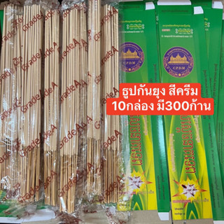 ธูปกันยุงสีครีม เกรด A(10กล่องมี300ก้าน) สินค้าพร้อมส่ง