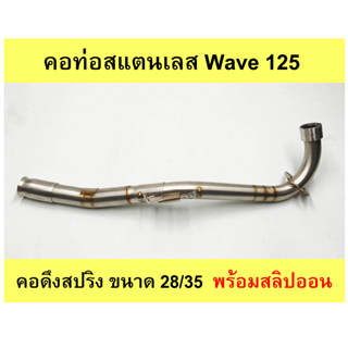 คอท่อเลส Wave 125 คอดึงสปริง ขนาด 28/35  พร้อมสลิปออน