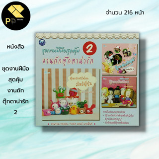 หนังสือ ชุดงานฝีมือสุดคุ้ม งานถักตุ๊กตาน่ารัก 2 : ศิลปะ ถักโครเชต์ ถักไหมพรม ถักนิตติ้ง วิธีถักเปลี่ยนสีไหมพรม การเก็บปม