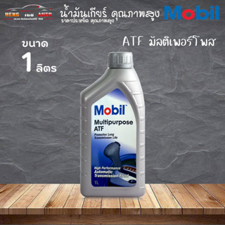 น้ำมันเกียร์ ออโต้ MOBIL MULTIPURPOSE ATF โมบิล มัลติเพอร์โพส เอทีเอฟ Dexron 3 เดกร่อน 3  ( เลือก 1ขวด 3ขวด 4ขวด )