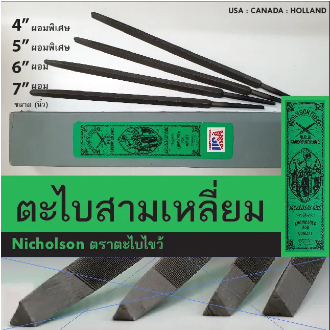 ตะไบสามเหลี่ยม NICHOLSON ตะไบเหล็ก ตะไบหางหนู ตะไบสามเหลี่ยม ตะใบสามเหลียม 7นิ้ว  (ราคา/1อัน)