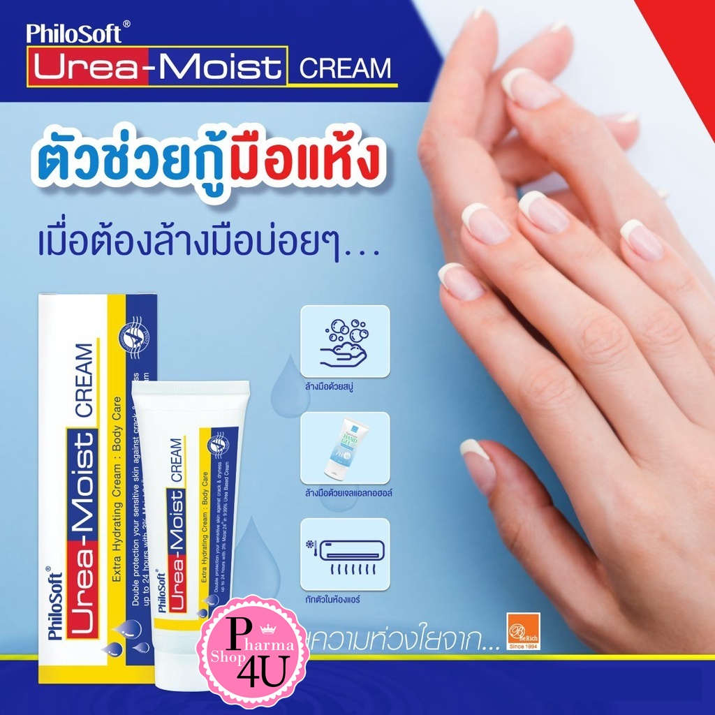 PhiloSoft Urea-Moist cream 60 g ยูเรีย เข้มข้น กันผิว แห้งกร้าน ให้ความชุ่มชื้น #10186