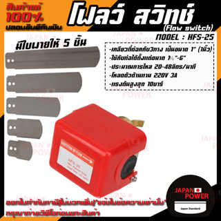 RTQD MODEL:HFS-25(1นิ้ว) โฟล์วสวิตซ์ สวิตซ์ใบพาย 220V สวิตซ์ แบบเดียวกับ  Honeywell เกรดเอ