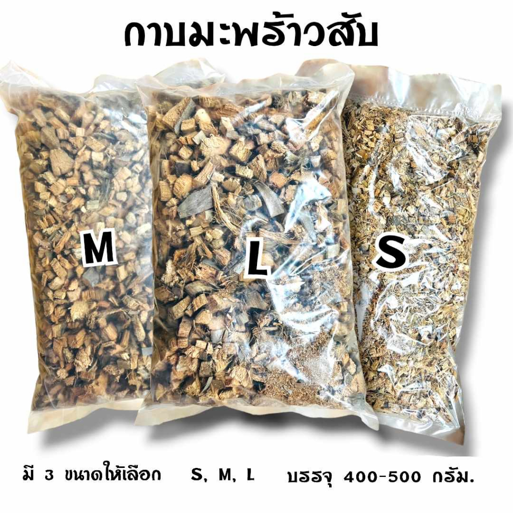 กาบมะพร้าวสับ มี3 ขนาด เล็ก กลาง ใหญ่  เพิ่มความโปร่งให้ดินปลูก