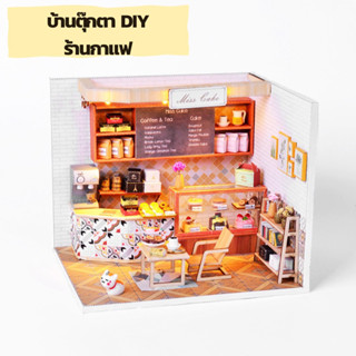 บ้านตุ๊กตา DIY บ้านตุ๊กตาประกอบเอง ร้านขนมจิ๋ว บ้านตุ๊กตาร้านกาแฟ