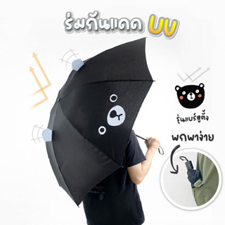 ร่มกันแดด ร่มกันฝน ร่มกันแดด ร่มกันUV ร่มกันยูวี หมีหูตั้ง สีดำ