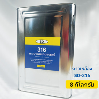 กาวเหลือง SD-316 กาวยาง กาวอเนกประสงค์ 8 กิโลกรัม