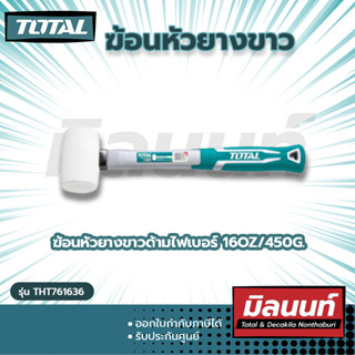 Total รุ่น THT761636 ฆ้อนหัวยางขาวด้ามไฟเบอร์ 16oz/450g.