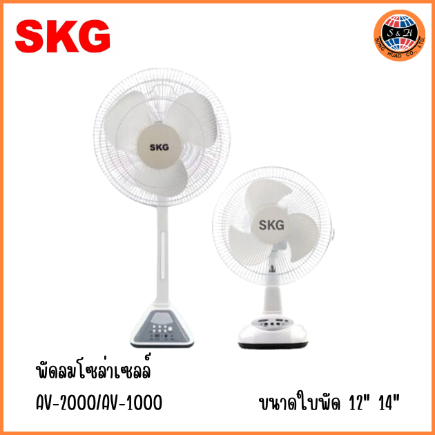 SKG รุ่น AV-2000/SK-1105L/SK-1115L พัดลม16 นิ้ว แบตเตอรี่ในตัวพร้อมแผงโซล่าเซลล์ รับประกัน 1 ปี