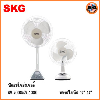 SKG รุ่น AV-2000/SK-1105L/SK-1115L พัดลมโซล่าเซลล์ 16 นิ้ว แบตเตอรี่ในตัว พร้อมแผงโซล่าเซลล์ รับประกัน 1 ปี