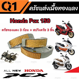 ครัชทองแดง ครัช 3 ก้อน Honda Pcx 150 พีซีเอ็กซ์ 150 คลัชทองแดง 3 ก้อน+สปริงครัช 3 ชิ้น ครัชเนื้อทองแดง ผ้าครัช ผ้าคลัทช์