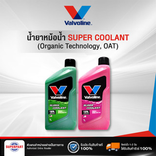 น้ำยาหม้อน้ำ/หล่อเย็น VALVOLINE Super coolant (1L) สีเขียว,สีชมพู 960001,960002