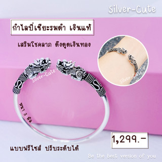 Silver-Cute กำไลข้อมือปี่เซียะคู่ เงินแท้ *มีใบรับประกัน เสริมโชคลาภ ดึงดูดเงินทอง