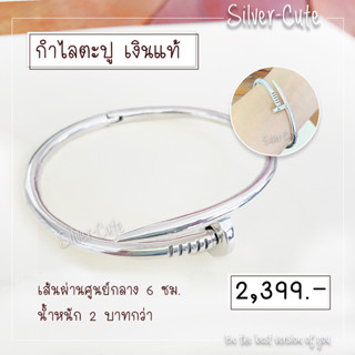 Silver-Cute กำไลตะปูเงินแท้ ไม่ลอก 100%