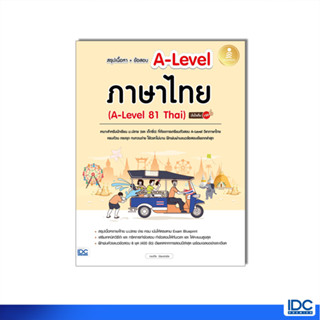 Infopress(อินโฟเพรส)หนังสือ สรุปเนื้อหา+ข้อสอบ A-Level ภาษาไทย (A-Level 81 Thai)  8859161010173