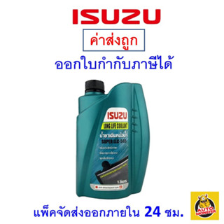 ISUZU น้ำยาหม้อน้ำ น้ำยาหล่อเย็น อีซูซุ  Super LLC-545 ขนาด 1 ลิตร [2,4]