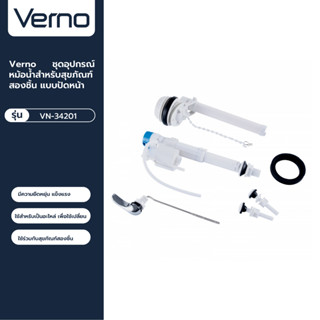 VERNO Official Shop-Verno ชุดอุปกรณ์หม้อน้ำสำหรับสุขภัณฑ์สองชิ้น แบบปัดหน้า รุ่น VN-34201 ***ของแท้รับประกันคุณภาพ