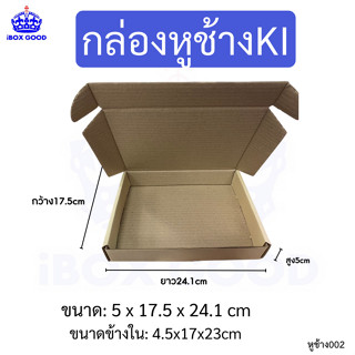 กล่องหูช้าง บรรจุของทั่วไป ขนาด กว้าง 17.5x25x4.5 ซม. หนา 3 ชั้น หน้า KI( สีน้ำตาลอ่อน )