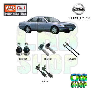 ช่วงล่าง NISSAN CEFIRO (A31) 88 ลูกหมากล่าง คันชักนอก ลูกหมากแร๊คซ์ กันโคลงหน้า+ชุดยาง 333 CJ