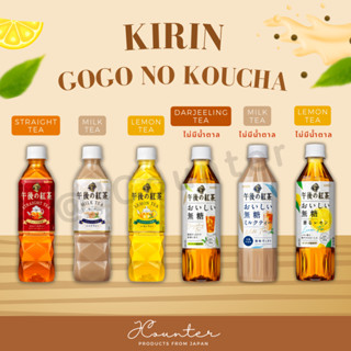 [ พร้อมส่ง ] KIRIN Gogo no Koucha ชาคิริน ชานมญี่ปุ่น ชามะนาว ชาแดง แบบขวด 500ml นำเข้าจากประเทศญี่ปุ่น