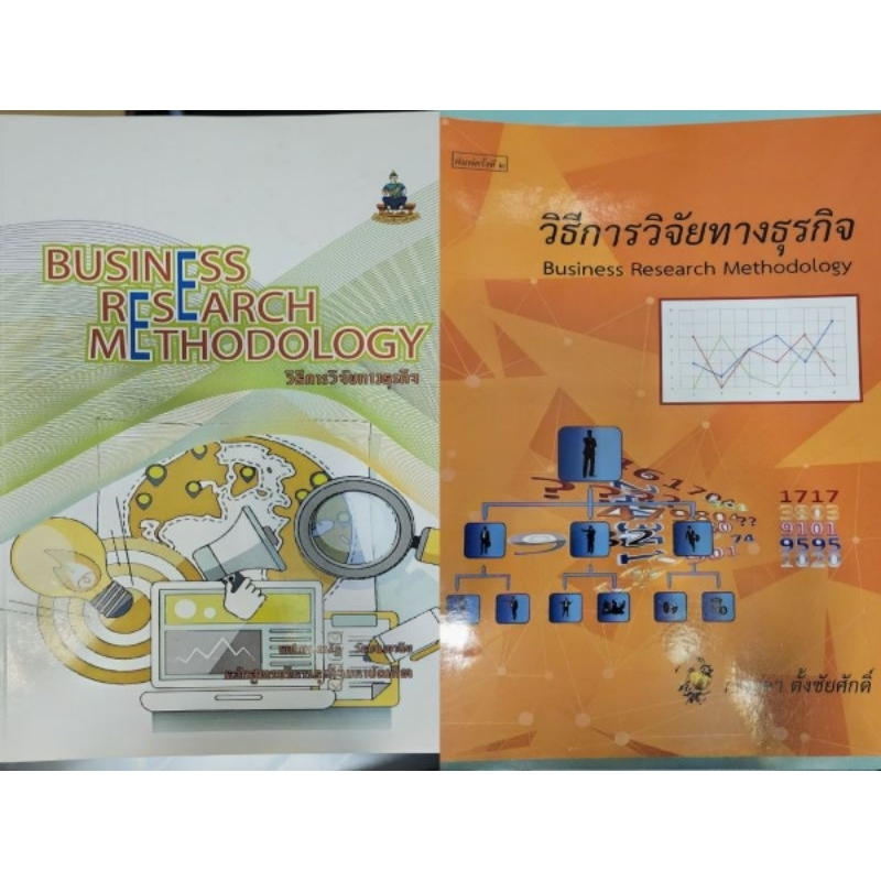 หนังสือมือสอง วิธีการวิจัยทางธุรกิจ MBA ป.โท รามคำแหง