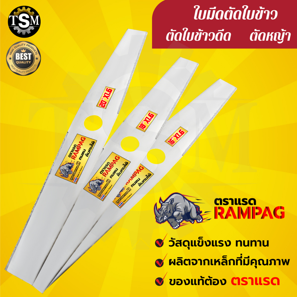 ใบตัดข้าว แบบเรียบ มีฟัน ขนาด 16,18,20 นิ้ว สินค้าพรีเมียม พร้อมจัดส่ง (ตราRAMPAG)