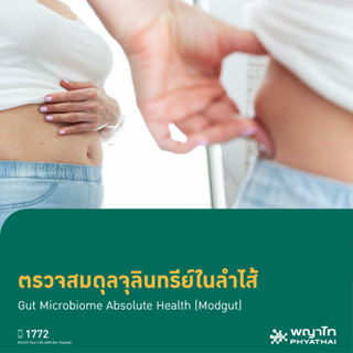 [E-Coupon] พญาไท 2 - ตรวจสมดุลจุลินทรีย์ในลำไส้ Gut Microbiome Absolute Health (Modgut)