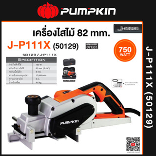 Pumpkin กบไฟฟ้า กบไสไม้ 82 มม. 750 วัตต์ รุ่น  J-P111X (50129)