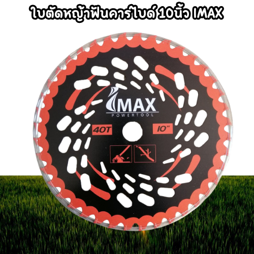 ใบตัดหญ้าฟันคาร์ไบด์ 10นิ้ว IM-TCT40 IMAX มีฟันเลื่อยตัดไม้ได้ ตัดหญ้า คาร์ไบด์ 40ฟัน ตัดวงเดือน ฟัน