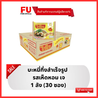 FUstore [1ลัง] ไวไว รสเห็ดหอมเจ บะหมี่กึ่งสำเร็จรูป Waiwai Vegetarian instant noodles / มาม่าลัง อาหารมัง มาม่าเจ