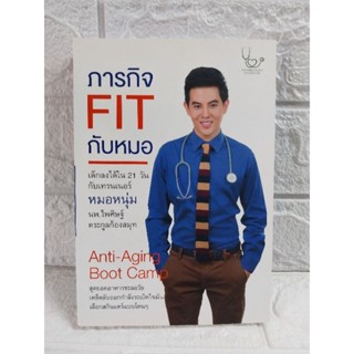 ภารกิจ FIT กับหมอ (นพ.ไพศิษฐ์ ตระกูลก้องสมุท)