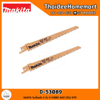 MAKITA ใบเลื่อยชัก 6 นิ้ว D-53089 ตัดไม้ (2ใบ) 6TPI