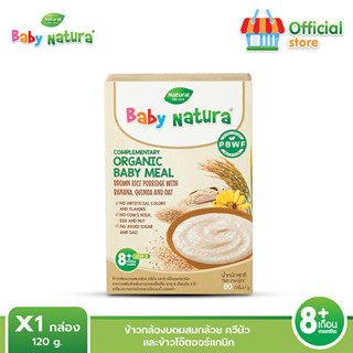 Baby Natura อาหารเสริมสำหรับเด็ก รสควีนัวและข้าวโอ๊ต สูตรสำหรับเด็กอายุ 8 เดือนขึ้นไป